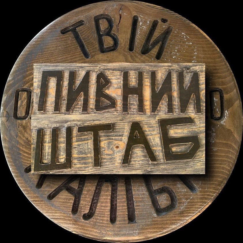 Логотип заведения Пивний штаб