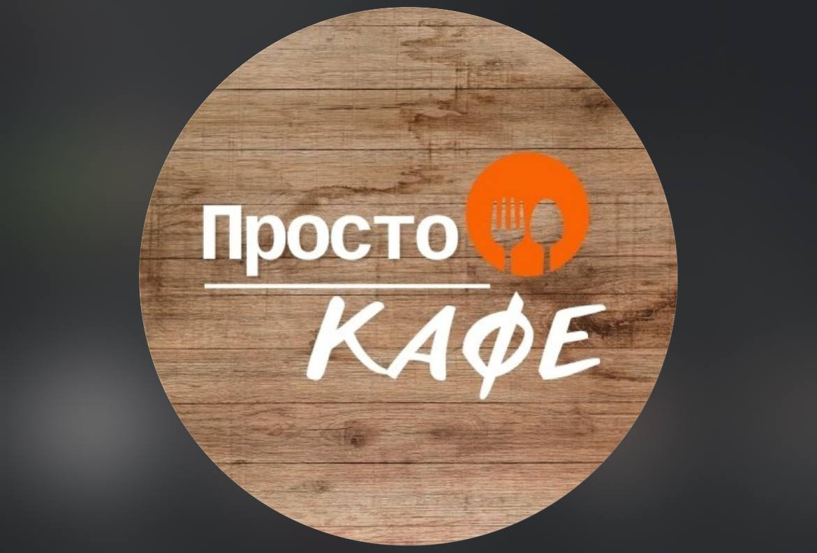 Логотип заведения Просто Кафе