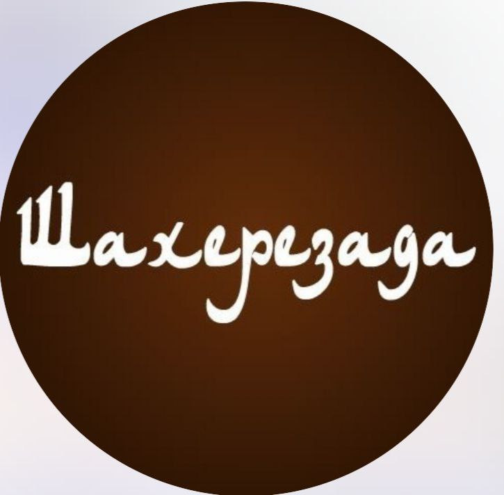 Логотип заведения Шахерезада